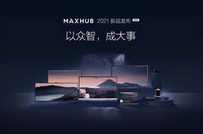 廣告說了不算！MAXHUB會議平板以產(chǎn)品實力贏得用戶信賴
